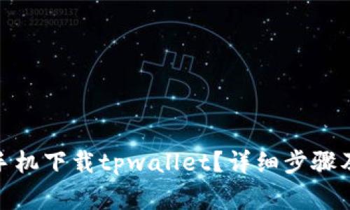 : 如何在华为手机下载tpwallet？详细步骤及常见问题解答
