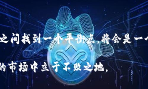 思考一个符合大众和的

  为什么土耳其开始调查加密货币？这对投资者意味着什么？ / 

相关关键词：
 guanjianci 土耳其，加密货币，调查，投资者，市场动向 /guanjianci 

土耳其的加密货币现状

近年来，加密货币成为全球金融市场的热门话题，特别是在一些国家，数字货币的涨幅让很多投资者看到了机会。而作为一个地处东西方交汇的国家，土耳其自然也无法逃脱这一潮流。根据数据显示，土耳其的加密货币用户增加迅速，尤其是在通货膨胀高企的背景下，很多人把比特币和其他数字货币视为保值的手段。

为什么现在开始调查？

土耳其政府突然对加密货币展开调查，这个消息引起了广泛关注。这一举动恰逢土耳其面临经济危机之际，通货膨胀率逼近50%。自然，很多土耳其人选择将手中的法定货币转化为数字资产，以求能在经济动荡中保障自己的财产安全。

然而，政府对加密货币的监管则显得愈发重要。为什么呢？首先，加密货币虽然在表面上看起来是自主、去中心化的，但实际运作中，涉及到的金融欺诈、洗钱等问题却无法忽视。因此，土耳其政府通过调查措施，打算清理市场，保障用户的投资安全。

调查的重点及影响

据报道，土耳其的调查主要集中在几个方面，包括加密货币交易所的合规性，以及用户是否在交易中遭遇了欺诈。此举不仅是为了保护消费者权益，实际上也是为了增加政府对这一新兴市场的控制力。

从短期来看，这种调查可能引发市场的不安，数字货币的价格波动可能加剧。部分投资者可能会选择退出市场，导致流动性下降，但是从长期来看，政府的介入有可能带来更加规范的市场环境，促使更多的传统投资者加入这个领域。

对投资者意味着什么？

对于普通投资者来说，土耳其政府的调查可能是一个双刃剑。一方面，监管措施能够提供一些保护，让投资者在交易中减少风险，避免上当受骗。另一方面，过于严厉的监管也可能限制了投资者的自由，降低市场活跃性。

具体来说，一些小型投资者可能会因为担心政府的措施而退缩，导致市场出现更多的不确定性。但与此同时，爱好加密货币的忠实支持者也可能会因政策的清晰度而选择继续投资，等待市场的复苏与规范。

加密货币的未来之路

不论土耳其的调查结果如何，全球范围内对加密货币的关注都不会减少。从更宏观的视角来看，土耳其的举措可能成为其他国家的参考。一些跟风效仿的国家可能也会开始进行相似的调查或监管措施，这可能会掀起一场全球范围内的加密货币监管潮流。

然而，值得注意的是，尽管监管是必要的，但也不能过于压制这一新兴领域的发展。加密货币的技术创新、金融融合性等优点仍然值得我们重视。对于土耳其的政府来说，如何在保护消费者的同时，又不打压行业的发展才是一个真正的挑战。

小结

总的来说，土耳其开始调查加密货币不仅是出于对经济的担忧，也是对一个新兴市场的必要监管。在未来的日子里，如何在政府、市场与投资者之间找到一个平衡点，将会是一个值得深入探讨的话题。

所以，作为投资者，我们需关注土耳其加密货币政策的动向，对市场变动保持敏感。在这不确定的环境中，认真分析、谨慎投资，才能在风云变幻的市场中立于不败之地。