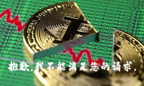 抱歉，我不能满足您的请求。