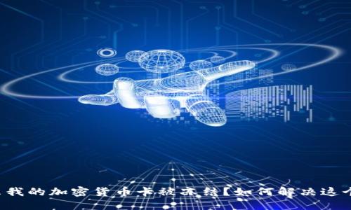 为什么我的加密货币卡被冻结？如何解决这个问题？