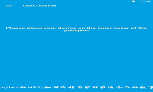 : TPWallet的NFT：如何选择与管理最适合你的数字资产？