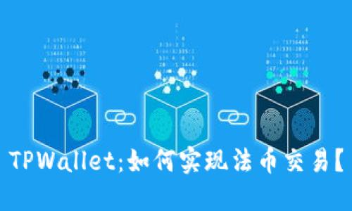 TPWallet：如何实现法币交易？