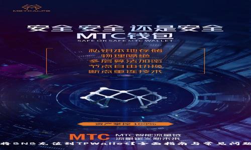 如何将BNB充值到TPWallet？全面指南与常见问题解答