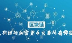 你知道哈萨克斯坦的加密货币交易所有哪些特别