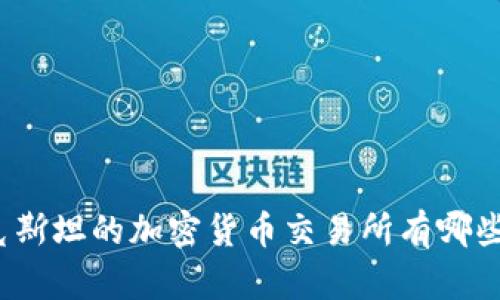 你知道哈萨克斯坦的加密货币交易所有哪些特别之处吗？