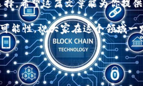 tpwallet导入小狐狸是很多用户在使用这两款钱包时常见的问题。随着加密货币的普及，越来越多的人开始关注如何高效、安全地管理自己的数字资产。而在众多数字钱包中，TPWallet和小狐狸（MetaMask）都是颇受欢迎的选择。那么，如何将一个钱包的资产导入到另一个钱包中呢？接下来，我们就来详细探讨一下这个过程。


了解TPWallet和小狐狸
在开始之前，我们先来简单了解一下TPWallet和小狐狸这两款数字钱包。TPWallet 是一款相对新兴的数字资产管理工具，因其用户友好的界面、丰富的功能以及对多种区块链的支持而受到欢迎。用户通过 TPWallet 可以方便地管理自己的数字资产，参与去中心化的金融活动。

而小狐狸，即MetaMask，是一款广受欢迎的以太坊钱包，支持ERC20、ERC721等多种代币。它不仅可以作为钱包使用，还能与各种去中心化应用程序（DApp）进行交互。由于其安全性和便利性，MetaMask已成为许多加密货币爱好者的首选。



为什么要导入小狐狸？
对于用户而言，把自己的资产从TPWallet导入小狐狸，有几个原因。首先，小狐狸提供的生态系统非常庞大，用户可以在这个平台上接触到更多的去中心化应用，进行交易、借贷、流动性挖矿等。此外，小狐狸的浏览器扩展功能也让用户在进行线上交易时更为方便。因此，很多人希望将TPWallet中的资产通过导入功能转移到小狐狸中。



如何导入TPWallet到小狐狸
导入过程其实并不复杂，下面我们就一步步来看具体操作。
ol
li
h4获取TPWallet的助记词/h4
首先，你需要打开TPWallet，并找到“钱包管理”或类似的选项。在这里，你可以找到你的助记词（通常是12个单词）。注意：助记词非常重要，一定要妥善保护，避免泄露。
/li
li
h4安装小狐狸/h4
接下来，如果你的浏览器还没有安装MetaMask（小狐狸），请前往官网下载并安装。安装完成后，启动扩展程序并创建一个新的钱包。
/li
li
h4导入钱包/h4
在小狐狸的主界面中，选择“导入钱包”。然后，输入你从TPWallet获取的助记词，并按照指示完成导入流程。此时，你的TPWallet资产就会出现在小狐狸中。
/li
li
h4确认资产/h4
完成导入后，确保检查你的资产是否已经成功转入小狐狸。如果一切正常，你就可以开始在小狐狸上进行各种操作了。
/li
/ol



注意事项与建议
在进行导入的过程中，有几个注意事项是需要你关注的：
ul
li确保自己在安全的网络环境下操作，避免使用公共Wi-Fi进行敏感操作。/li
li妥善保管好你的助记词和私钥，这些信息是你访问和管理资产的重要凭证。/li
li定期检查你的钱包安全性，尤其是在下载新应用程序或扩展时。/li
/ul



TPWallet与小狐狸的优劣
这两款钱包各有千秋，适合不同类型的用户。TPWallet凭借其丰富的多链支持、简洁的操作界面，吸引了大量新手用户。而小狐狸则以其强大的DApp支持和浏览器扩展功能受到资深用户青睐。

在决定导入时，用户不妨先评估自己的需求。如果你是一个频繁进行交易或使用DApp的用户，MetaMask可能更适合你；而如果你需要一个多功能的资产管理工具，TPWallet则显示出更大的灵活性。



总结
导入TPWallet到小狐狸并不是一个复杂的过程，只要按照步骤进行操作，就能轻松完成。同时，用户在选择使用哪款钱包时，也应根据自身的需求进行选择。希望这篇文章能为你提供一些帮助，让你在管理数字资产时更加得心应手。

无论你是选择继续使用TPWallet，还是转向小狐狸，都是为了更好地掌握自己的数字资产，让投资和交易变得更加简单与高效。加密货币的世界充满了可能性，祝大家在这个领域一路顺风！


如何将TPWallet资产导入到小狐狸？