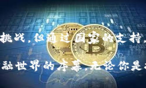 国立科技加密货币的探索与未来

jiaoti国立科技加密货币能否改变未来金融市场？/jiaoti
加密货币,国立科技,数字货币,金融科技,区块链/guanjianci

引言：加密货币的崛起

近年来，加密货币的风头无两，不论是在投资市场还是在讨论中，加密货币始终占据着重要位置。大家或许会问，什么是**加密货币**？简单来说，它是一种基于区块链技术的数字货币，其背后的技术和理念正在重新定义我们的金融体系。而**国立科技**在这一领域所做的努力，更是吸引了不少人的关注。

国立科技加密货币的定位

首先，需要明确的是，国立科技发布的加密货币并不是一项与传统货币抗衡的项目。相反，它试图通过国家层面的技术支持，推动**数字货币**的广泛应用。国家对于加密技术的认可，意味着未来更多的企业和个人将会融入这一生态。尽管目前市场上已经存在大量的加密货币，但国立科技的项目无疑为整个行业带来了新鲜的活力。

区块链的力量

为什么**区块链**对加密货币如此重要？它不仅仅是一个技术框架，更是保证货币安全性的基石。通过分散式账本技术，交易记录一旦被确认，就不可篡改。因此，人在选择投资时，也会对有严密区块链支持的项目更加信任。在这个过程中，国立科技致力于通过研发更为先进的区块链技术，提升**金融科技**的透明度和安全性。

国立科技的应用案例

那么，国立科技的加密货币究竟能在实际生活中发挥哪些作用呢？首先，它可以被用于跨境支付。传统的跨境支付常常需要耗费较长的时间并支付高额的手续费，而通过**数字货币**进行支付，可以实现实时到账，大幅度降低成本。另外，国立科技还计划在政务、医疗等多个领域逐步落地，让公众更直观地体会到数字货币带来的便利。

用户思考：潜在的风险与挑战

当然，机会与挑战是并存的。虽然国立科技的加密货币具有诸多优势，但潜在的风险依然需要引起重视。一方面，由于非对称信息的存在，部分用户可能会在了解不充分的情况下投资，导致资金损失；另一方面，黑客攻击和技术漏洞也是数字货币行业需面对的棘手问题。因此，如何提高公众对该项技术的正确认识显得尤为重要。

展望未来：国立科技的愿景

对于未来，国立科技无疑寄予厚望。公司表示，短期目标是在国家层面与多家金融机构建立合作伙伴关系，提升加密货币的流通网络；而长期目标则是希望借助**金融科技**的力量，推动整个社会向**数字化**转型。这样一来，国立科技加密货币不仅仅是一种投资工具，更有可能转变为一种日常支付的手段，让每个人都能方便地享受数字经济带来的好处。

总结：国立科技加密货币的意义

通过国立科技加密货币的案例，我们看到加密货币并不是一个遥不可及的梦想。它所蕴含的技术力量，有望在日常生活中发挥越来越大的作用。虽然当前仍存在一些挑战，但通过国家的支持，未来的发展方向无疑是让人期待的。总之，国立科技加密货币的探索，将在某种程度上改变我们对金融的理解，从而为数字经济的崛起铺平道路。

你是否想过，当我们的日常消费都可以用数字货币完成时，整个经济的运转将变得多么畅快？在这个瞬息万变的时代，国立科技的加密货币将为我们揭开一个全新金融世界的序幕。无论你是投资者、消费者，还是对未来科技充满好奇的普通人，让我们一起关注这场变革，共同期待未来的降临吧！