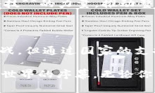 国立科技加密货币的探索与未来

jiaoti国立科技加密货币能否改变未来金融市场？/jiaoti
加密货币,国立科技,数字货币,金融科技,区块链/guanjianci

引言：加密货币的崛起

近年来，加密货币的风头无两，不论是在投资市场还是在讨论中，加密货币始终占据着重要位置。大家或许会问，什么是**加密货币**？简单来说，它是一种基于区块链技术的数字货币，其背后的技术和理念正在重新定义我们的金融体系。而**国立科技**在这一领域所做的努力，更是吸引了不少人的关注。

国立科技加密货币的定位

首先，需要明确的是，国立科技发布的加密货币并不是一项与传统货币抗衡的项目。相反，它试图通过国家层面的技术支持，推动**数字货币**的广泛应用。国家对于加密技术的认可，意味着未来更多的企业和个人将会融入这一生态。尽管目前市场上已经存在大量的加密货币，但国立科技的项目无疑为整个行业带来了新鲜的活力。

区块链的力量

为什么**区块链**对加密货币如此重要？它不仅仅是一个技术框架，更是保证货币安全性的基石。通过分散式账本技术，交易记录一旦被确认，就不可篡改。因此，人在选择投资时，也会对有严密区块链支持的项目更加信任。在这个过程中，国立科技致力于通过研发更为先进的区块链技术，提升**金融科技**的透明度和安全性。

国立科技的应用案例

那么，国立科技的加密货币究竟能在实际生活中发挥哪些作用呢？首先，它可以被用于跨境支付。传统的跨境支付常常需要耗费较长的时间并支付高额的手续费，而通过**数字货币**进行支付，可以实现实时到账，大幅度降低成本。另外，国立科技还计划在政务、医疗等多个领域逐步落地，让公众更直观地体会到数字货币带来的便利。

用户思考：潜在的风险与挑战

当然，机会与挑战是并存的。虽然国立科技的加密货币具有诸多优势，但潜在的风险依然需要引起重视。一方面，由于非对称信息的存在，部分用户可能会在了解不充分的情况下投资，导致资金损失；另一方面，黑客攻击和技术漏洞也是数字货币行业需面对的棘手问题。因此，如何提高公众对该项技术的正确认识显得尤为重要。

展望未来：国立科技的愿景

对于未来，国立科技无疑寄予厚望。公司表示，短期目标是在国家层面与多家金融机构建立合作伙伴关系，提升加密货币的流通网络；而长期目标则是希望借助**金融科技**的力量，推动整个社会向**数字化**转型。这样一来，国立科技加密货币不仅仅是一种投资工具，更有可能转变为一种日常支付的手段，让每个人都能方便地享受数字经济带来的好处。

总结：国立科技加密货币的意义

通过国立科技加密货币的案例，我们看到加密货币并不是一个遥不可及的梦想。它所蕴含的技术力量，有望在日常生活中发挥越来越大的作用。虽然当前仍存在一些挑战，但通过国家的支持，未来的发展方向无疑是让人期待的。总之，国立科技加密货币的探索，将在某种程度上改变我们对金融的理解，从而为数字经济的崛起铺平道路。

你是否想过，当我们的日常消费都可以用数字货币完成时，整个经济的运转将变得多么畅快？在这个瞬息万变的时代，国立科技的加密货币将为我们揭开一个全新金融世界的序幕。无论你是投资者、消费者，还是对未来科技充满好奇的普通人，让我们一起关注这场变革，共同期待未来的降临吧！