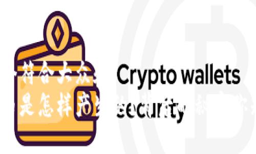 思考一个符合大众和  
加密货币是怎样产生的？背后的秘密你知道吗？