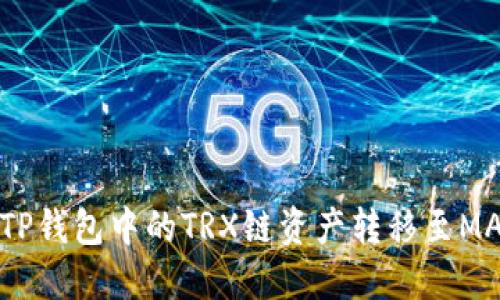 如何将TP钱包中的TRX链资产转移至MATIC链？