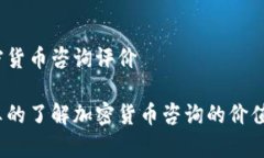 加密货币咨询评价你真的了解加密货币咨询的价