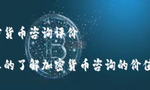 加密货币咨询评价

你真的了解加密货币咨询的价值吗？