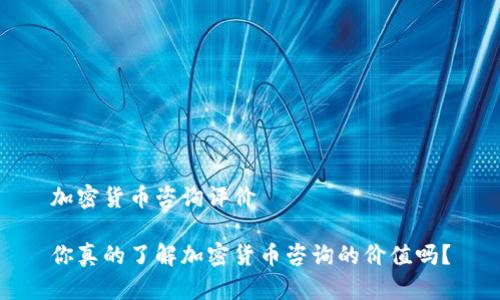 加密货币咨询评价

你真的了解加密货币咨询的价值吗？