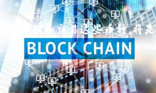 tpwallet是一个支持多种数字货币的钱包，用户可以在其中存储、管理和交易不同类型的币。要想了解tpwallet上都有哪些币，我们首先需要理清几个关键问题。

tpwallet支持的主要币种

在tpwallet上，用户可以找到各种数字货币，从知名的比特币（Bitcoin）到以太坊（Ethereum），以及许多不同的代币。具体来说，tpwallet支持的币种包括但不限于：

ul
li比特币（BTC）/li
li以太坊（ETH）/li
li瑞波币（XRP）/li
li链上资产（ERC-20 Token）/li
li其它山寨币（Altcoins）/li
/ul

这些币种代表了不同的区块链项目和技术，各具特色，针对不同的市场需求. 比特币是第一个区块链项目，主要用于数字货币的交易，而以太坊则进一步拓展了区块链的应用场景，支持智能合约的实现。其他如瑞波币的目标则是在金融机构间进行快速低费用的国际支付。

tpwallet的便利性与安全性

使用tpwallet的一个主要好处是它的便利性。用户可以通过一个平台管理多种数字货币，不必为每一种币下载不同的钱包应用。这样的集中管理带来了极大的用户体验提升。比如，用户想在不同币种间转换时，只需在同一个应用内进行，极大节省了时间和精力。

当然，安全性也是每个用户最关心的问题。tpwallet采用了多层次的安全保护措施，包括私钥的加密存储、两步验证等。这意味着，即使黑客试图攻击用户账户，他们也难以获取到用户的资产信息。此外，tpwallet还经常更新系统，以应对日益变化的网络安全威胁。

用户如何选择适合的币种

在tpwallet上选择哪些币种投资，是一个重要的决策。用户通常会根据自己的需求、风险承受能力、市场趋势等因素作出选择。比如，有人可能偏爱比特币和以太坊这样的主流币种，因为它们的市场流动性相对较高，价格波动也较为透明，适合初学者。而对于一些具有高风险高回报潜力的项目，如一些新兴的山寨币，可能更适合经验丰富的投资者。理解每一种货币的背景、技术和未来发展趋势是非常重要的。

如何在tpwallet上进行交易

在tpwallet上进行交易其实相对简单。首先，用户需要注册账号并根据提示进行身份验证。完成这一流程后，用户就可以充值并开始交易了。tpwallet提供了清晰的交易界面，用户可以轻松地查看市场行情、下单、或者进行币种间的转换。交易过程中的费用也非常透明，确保用户在交易时不会产生意外的成本。

tpwallet的未来发展

随着区块链技术和加密货币市场的不断发展，tpwallet也在不断迭代更新。未来，它可能会支持更多的币种，增加更多的功能，比如NFT（非同质化代币）交易、去中心化金融（DeFi）应用接入等。这将进一步扩大tpwallet的用户基础，吸引更多的投资者和比特币爱好者。不过，对于新的功能，用户仍需了解并评估其风险和机会。

总结

总而言之，tpwallet是一个多功能的数字货币钱包，支持多种主流和非主流数字币种，结合了安全性和便利性。对于有意进入加密货币市场的用户来说，了解tpwallet上的币种以及如何安全地管理和交易这些币种，将是非常重要的。在选择币种时，用户应该考虑自己的资金风险、市场趋势和技术背景来做出明智的决策。

tpwallet, 数字货币, 比特币, 以太坊, 加密货币/guanjianci
tpwallet上的币是什么币？对于很多想要进入数字货币市场的人来说，这是一个引发思考的问题。希望这篇文章能帮助你更深入地了解tpwallet的币种以及如何更好地利用这个钱包。