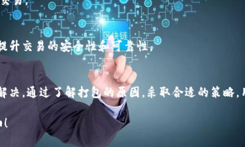 tpwallet 交易一直打包中，该怎么办？

bianoti如何解决TPWallet交易一直打包中的问题？/bianoti
TPWallet, 交易打包中, 区块链, 加密货币, 解决方案/guanjianci

引言
在加密货币的世界里，交易的完成速度和稳定性至关重要。然而，很多用户在使用TPWallet时，常常会遇到交易持续“打包中”的问题。这种情况不仅让人感到困惑，也可能导致资金的延误。本文将深入探讨TPWallet交易打包中的原因，并提供解决方案，帮助你更快地完成交易。

TPWallet是什么？
TPWallet是一款受欢迎的数字货币钱包，承载着多种加密货币的存储和交易功能。它支持多条链和多种资产，为用户提供了便利的操作界面和安全的交易保障。不过，作为一个基于区块链技术的钱包，它的交易速度受到网络拥堵和交易费等多方面因素的影响。

为什么交易会一直打包中？
在区块链世界中，交易的确认速度取决于多个因素。其中一个最主要的原因就是网络拥堵。以下是可能导致你在TPWallet中遇到交易一直打包的几个常见原因：
ul
  li网络拥堵：每条区块链都有其最大处理能力，当交易数量超过此能力时，交易确认的速度就会降低。/li
  li低手续费：区块链上的矿工会优先处理支付较高手续费的交易，低手续费的交易可能被“排队”等待。/li
  li技术问题：有时钱包本身的技术故障或维护，也会导致交易延迟。/li
  li交易状态问题：如果你的网站连接不稳定，也可能导致交易状态更新缓慢。/li
/ul

如何解决TPWallet的交易打包问题？
当你在TPWallet中遇到交易一直打包中的问题时，可以尝试以下几种解决方案：

h41. 检查网络状态/h4
首先，确保你的网络连接是稳定的。一个不稳定的网络会导致信息传递延迟，从而影响交易状态的更新。如果可能，尝试切换到一个更可靠的网络，看看问题是否有改善。

h42. 提高交易手续费/h4
如果你的交易一直处于打包中状态，试着增加手续费。虽然这需要你支付更高的成本，但处理速度通常会显著提高。你可以通过查看当前网络的平均手续费来决定合适的金额，从而更快完成交易。

h43. 等待与刷新/h4
有时候，简单地等待和刷新界面也可能解决问题。区块链的确认机制有时需要一点时间，因此你可以先给它一点耐心。等待1-2小时后，再次检查交易状态。

h44. 联系TPWallet客服/h4
如果你已经尝试了上述方法，但交易仍然没有进展，建议联系TPWallet的客服团队。他们通常可以提供具体的帮助，有时候问题可能出在钱包的配置或是系统的异常。

h45. 使用区块链浏览器追踪交易/h4
通过区块链浏览器（如Etherscan等）追踪你的交易，是一个很好的方法。你只需要输入你的交易ID，就可以查看交易当前的状态，判断是否真的在打包中，或者它是否已经被确认。

预防交易打包问题的技巧
为了避免未来再遇到交易一直打包的问题，可以遵循以下建议：

h41. 选择高峰期交易/h4
在交易时，尽量避开区块链的高峰期。这一时间段交交易量大，费用高，因此确认速度较慢。你可以查看网络状况，选择一个相对悠闲的时段交易。

h42. 参考手续费行情/h4
如前所述，合理设置手续费对提高交易速度极为重要。从网上查找实时手续费参考，确保你的设置是适中的，可以下更快的交易。

h43. 保持APP及钱包更新/h4
定期检查TPWallet及其他加密应用的更新非常重要。厂商通常会通过更新修复系统漏洞，改善用户体验，以及增加功能来提升交易的安全性和可靠性。

总结
面对TPWallet中交易一直打包的问题，虽然它给许多用户带来了困惑和不安，但只要我们采取适当的措施，仍然可以有效解决。通过了解打包的原因，采取合适的策略，用户在加密货币交易中可以享受到更流畅的体验。希望这些解决方案能够帮助你快速解决交易问题，顺利完成每一笔交易。

最重要的是，保持对市场的敏感，时刻关注网络情况和手续费变化，这不仅能帮助你顺利交易，还能避免不必要的损失！加油！