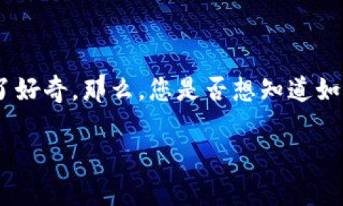 加密货币图谱是当今金融科技领域中的一个热门话题，许多投资者和技术爱好者对此充满了好奇。那么，您是否想知道如何更深入地理解加密货币图谱的复杂性和背后的逻辑？这背后的生态系统又是如何运作的？

加密货币图谱：如何解析这个变化多端的数字货币世界？