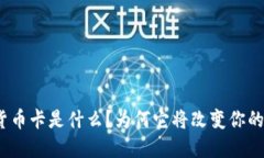 Visa加密货币卡是什么？为何它将改变你的支付方