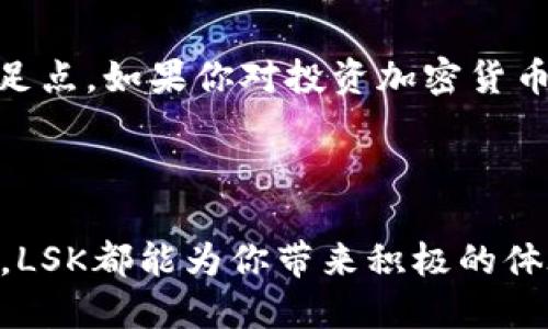 思考

   LSK加密货币是什么？它有什么独特之处和投资潜力？  / 

关键词：

 guanjianci  LSK加密货币, Lisk平台, 区块链技术, 投资价值, 加密货币市场  /guanjianci 

---

什么是LSK加密货币？


LSK加密货币是Lisk平台上的原生代币，Lisk致力于让开发者能够使用JavaScript开发去中心化应用程序（DApps）。相比于其他加密货币，LSK带来了一个相对新颖的理念——让每一个人都能更轻松地参与区块链技术的开发。换句话说，它试图将区块链的复杂性降低到普通开发者也能驾驭的水平。


LSK的独特之处


那么，LSK加密货币到底有什么独特之处呢？首先，Lisk使用的是一个模块化的架构。每个区块链都是独立的，开发者可以根据自己的需要自定义链的规则、共识机制等。这种灵活性让开发者一旦在Lisk生态中构建了自己的应用，其链不再受限于公共链的高并发问题，能够满足特定应用的性能需求。



此外，LSK的交易速度也是其特色之一。通过使用侧链技术，Lisk实现了较高的交易速度和可扩展性。这意味着，用户不仅可以享受快速的交易体验，还可以在流动性方面感受到优势。


LSK的投资价值如何？


对许多投资者来说，最关心的问题无疑是“LSK是否值得投资”？作为一种相对新兴的加密货币，LSK显示出了强劲的上涨潜力。其独特的技术背景和开发生态系统都吸引了大量开发者与投资者的注意。



从市场表现来看，如果我们观察过去几年的走势，LSK可能会给人带来不少惊喜。虽然加密市场波动性较大，但Lisk的基础技术如果得到更广泛的应用与认可，其价值无疑是有提升空间的。此外，与其他主流加密货币相比，LSK的市场占有率相对较小，这也意味着潜在的升值空间较大。


如何购买和存储LSK加密货币？


如果你决定尝试投资LSK，接下来就是如何购买和存储的问题了。首先，你可以通过一些主流的加密货币交易所来购买LSK，例如Binance、Bittrex等。在购买之前，确保你了解这些平台的费用结构和使用条款。



购买完成后，存储同样重要。虽然可以将LSK存储在交易所中，但为了更大的安全性，建议使用冷钱包（即离线钱包）进行存储。Cold Wallet比Online Wallet更安全，不容易受到黑客攻击。


LSK在未来的发展前景


关于LSK的未来发展，有公司和社区的支持，将确保其长期的活跃度和生态系统的健康。开发人员持续为其提供更新与新功能，这些都是增强其竞争力的关键因素。



此外，随着去中心化应用的日益普及，越来越多的开发者将意识到使用Lisk的优势。通过Lua、JavaScript等语言进行开发，降低了入门门槛，吸引更多的用户和开发者。这必然会推动LSK的使用和流通，从而提升其市场价值。


总结


整体而言，LSK加密货币以其独特的模块化生态、较快的交易速度和相对较小的市场占有率，让它在加密货币市场中有了与众不同的立足点。如果你对投资加密货币感兴趣，不妨深入了解一下LSK的潜力和未来发展。



当然，投资有风险，建议在做出任何投资决策之前，先做好充分的研究，明确自己的投资策略和风险承受能力。希望无论是投资还是使用，LSK都能为你带来积极的体验与效益！
