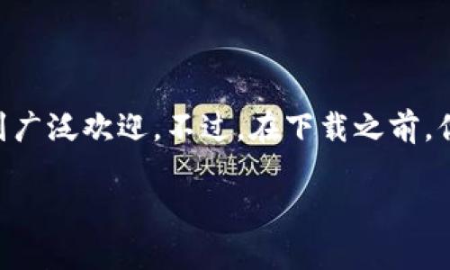 去哪里下载TPWallet？这是很多用户在寻找加密货币钱包时常问的问题。TPWallet作为一款流行的数字资产钱包，因其安全性和用户友好界面而受到广泛欢迎。不过，在下载之前，你可能会有一些疑问，比如：TPWallet在哪里可以找到？下载是否安全？安装后能用哪些功能？下面就来详细解答这些疑惑并为你提供一些实用的信息。

去哪下载TPWallet？