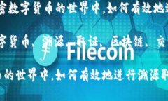 思考问句：在加密数字货币的世界中，如何有效