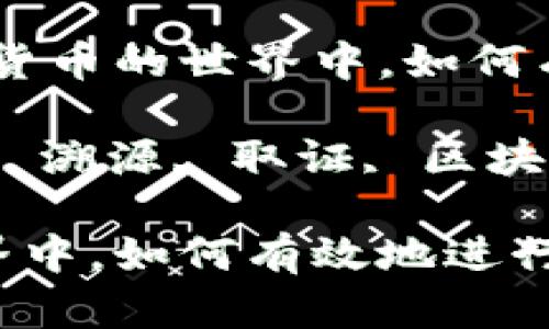 思考问句：在加密数字货币的世界中，如何有效地进行溯源取证？ 

关键词：加密数字货币, 溯源, 取证, 区块链, 交易安全 

在加密数字货币的世界中，如何有效地进行溯源取证？