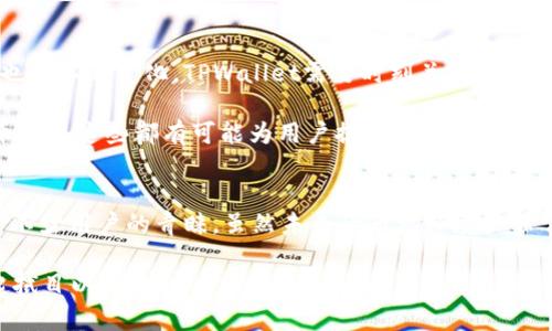    TPWallet是什么？它是在哪一年出现的？  / 

 guanjianci  TPWallet, 加密钱包, 数字货币, 区块链, 数字资产  /guanjianci 

 什么是TPWallet？ 
 在谈论TPWallet之前，先来简单了解一下加密钱包的基本概念。加密钱包是一种数字工具，允许用户存储和管理他们的数字资产，如比特币、以太坊等。这些钱包在用户的数字货币交易中扮演着重要角色，无论是购买、持有还是交易，都会离不开这个工具。而TPWallet正是众多加密钱包中的一个，它究竟是如何出现的呢？ 

 TPWallet的出现年份 
 TPWallet实际上是于strong2018年/strong首次推出的。这一年对于整个区块链和数字资产行业来说，都是一个快速发展的时期，各种新技术、新项目不断涌现，TPWallet也是在这样的背景下应运而生。最初，TPWallet主要旨在为用户提供一个简单易用、安全可靠的数字货币管理平台。 

 TPWallet的主要特点 
 既然已经知道了TPWallet的诞生时间，那我们不妨深入探讨一下它的主要特点，看看是什么让它在众多钱包中脱颖而出。 

ul
    li **多币种支持**：TPWallet支持多种类型的数字货币，涵盖了市面上主流的几乎所有数字资产。这意味着用户可以在同一个钱包中管理不同的币种，无需下载和使用多个钱包应用。/li
    li **用户友好的界面**：无论你是刚接触数字货币的新手，还是经验丰富的交易员，TPWallet的界面都设计得相当友好。简单的导航能够帮助用户快速找到所需功能，从而避免因界面复杂而造成的困惑。/li
    li **高安全性**：TPWallet在安全性方面下了很大的功夫，采用了多重安全措施，如私钥离线存储、两步验证等，从而最大限度地保护用户的资产安全。/li
    li **去中心化**：与许多传统银行或资金管理机构不同，TPWallet支持去中心化交易，意味着用户能够直接通过钱包进行交易，而无需依赖第三方。这在提升交易效率的同时，也让用户对自己的资产有了更大的掌控权。/li
    li **便捷的交易**：通过TPWallet进行交易非常方便，用户只需几个简单的步骤就能完成资产的转移。这对于频繁交易的用户来说，可以大大节省时间，提高交易效率。/li
/ul

 TPWallet在市场上的反响 
 那么，自推出以来，TPWallet的市场反响如何呢？不得不说，它的表现还是相当不错的。通过不断更新和迭代，TPWallet逐步赢得了用户的信任和喜爱，不少用户表示TPWallet的使用体验非常流畅，且功能齐全。此外，TPWallet的开发团队也积极与社区互动，能够及时响应用户反馈，从而不断改进产品。这使得TPWallet能够紧跟市场趋势，始终保持竞争力。 

 为何选择TPWallet？ 
 选择TPWallet的理由有很多，首先它的多币种支持让用户可以在一个钱包中轻松管理不同的数字资产，这对喜欢投资多种币种的用户来说无疑是一个巨大的便利。此外，它的安全性和用户体验也得到许多用户的认可。 

 当然，如今市场上的加密钱包种类繁多，用户在选择时需要考虑的因素也不少。除了安全性和功能性外，社区活跃度、开发团队的技术能力以及钱包的未来规划也是重要的考量因素。在这方面，TPWallet都有相对不错的表现。 

 未来的TPWallet 
 不可否认，TPWallet自2018年推出以来在加密钱包市场上已经取得了一定的成就，但未来的发展依然充满挑战。随着区块链技术的不断发展，用户的需求也在不断变化，TPWallet需要时刻关注市场动向，及时调整策略，以保持自己的竞争优势。 

 例如，除了现有的多币种支持，TPWallet还可以考虑进一步拓展其功能，如增加更多的DeFi（去中心化金融）相关功能，或者引入更多用户喜爱的Token（代币）等，这些都有可能为用户提供更优质的体验。 

 结语 
 总的来说，TPWallet作为一款相对年轻的数字货币钱包，自2018年问世以来便开始在市场中崭露头角。它的多功能性、安全性和良好用户体验，使其获得了不少用户的青睐。虽然未来的市场环境会非常复杂，但只要能够紧跟时代步伐，继续为用户提供优质的服务，TPWallet定会在加密钱包领域迎来更广阔的前景。 

 最后，如果你对TPWallet感兴趣，不妨亲自下载体验一下，可能会带给你意想不到的惊喜哦！相信在不久的将来，TPWallet会有更进一步的发展，让我们一起拭目以待吧！ 