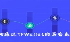 如何通过TPWallet购买音乐狗？