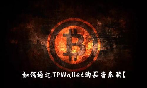 如何通过TPWallet购买音乐狗？