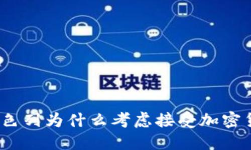 : 以色列为什么考虑接受加密货币？