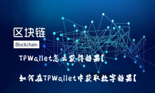 TPWallet怎么获得糖果？

如何在TPWallet中获取数字糖果？