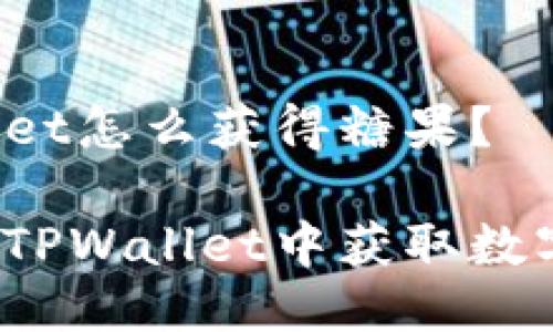 TPWallet怎么获得糖果？

如何在TPWallet中获取数字糖果？