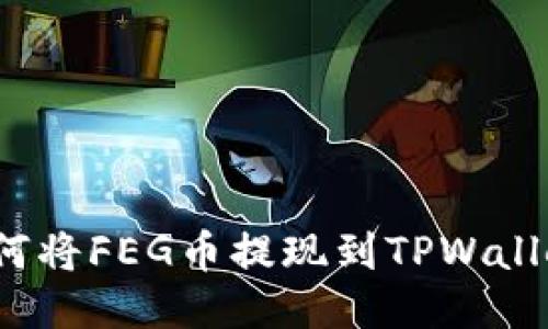 如何将FEG币提现到TPWallet？