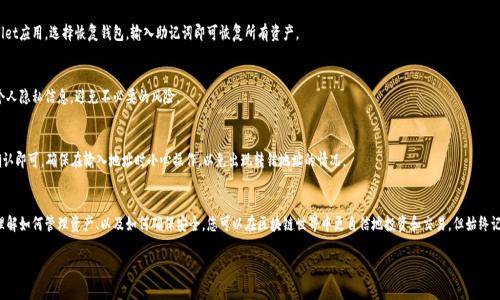 尊敬的用户，您提问的“tpwallet的资产放在哪”这个问题涉及到区块链项目TP Wallet及其资产储存方式。以下是详细的介绍，包括TP Wallet的基本概念、资产管理、使用过程中的注意事项，以及相应的安全措施。希望这能帮助您更好地理解和使用TP Wallet。

什么是TP Wallet
TP Wallet是一个多链数字货币钱包，旨在为用户提供一个方便、安全的资产管理平台。无论你是加密货币的新手，还是经验丰富的交易者，TP Wallet都能满足你的基本需求。它支持多种主流加密货币，并提供了丰富的功能，例如资产管理、交易功能等，为用户提供了全方位的数字资产服务。

TP Wallet的资产储存机制
首先，让我们来看看TP Wallet是如何储存资产的。TP Wallet并不直接持有用户的资产，而是通过区块链技术来管理您的数字资产。当您通过TP Wallet购买、转账或者保存数字货币时，实际控制权仍归您。也就是说，您的私人密钥保存在您的设备上，只有您能够访问这些资产。

当您在TP Wallet创建一个新的钱包地址时，实际上是在生成一组唯一的公钥和私钥。这些密钥是完成所有交易的基础，只有您拥有私钥，才能对对应的资产进行操作。因此，TP Wallet的资产安全性很大程度上依赖于用户妥善保管自己的私钥和助记词。

如何管理TP Wallet的资产
在TP Wallet中管理您的资产其实并不复杂。首先，您需要下载官方应用程序并创建一个新钱包。接着，按照提示生成您的助记词，确保将其安全保管。完成这些操作之后，您可以便捷地接收和发送数字货币。

在TP Wallet中，您可以轻松地查看您的资产总值、当前余额以及历史交易记录。如果您需要进行转账，只需输入接收者的钱包地址和金额，点击发送即可。TP Wallet会自动为您计算交易手续费，确保交易顺利完成。

如何确保资产安全
虽然TP Wallet的设计旨在用户安全，但用户自身的安全意识也非常重要。以下是一些保证您资产安全的实用建议：
ul
li保存好助记词：这是您钱包的“钥匙”。谁拥有这个助记词，谁就可以控制您的资产。/li
li启用双重认证：很多钱包应用都提供双重认证功能，使用它可以增加一层保护。/li
li定期更新密码：为了防止安全隐患，建议您定期更新与TP Wallet相关的密码，并使用复杂唯一的密码。/li
li警惕钓鱼网站：请确保您只在官方网站或应用商店下载TP Wallet，避免使用不明链接。/li
li备份交易信息：在进行大额交易时，可以将相关信息进行备份，以备不时之需。/li
/ul

常见问题解答
接下来的部分，我们来看看一些用户经常询问的问题以及对应的解答。这些信息将帮助您更深入地了解TP Wallet的使用和管理。

h41. TP Wallet支持哪些货币？/h4
TP Wallet支持多种主流数字货币，包括比特币、以太坊、USDT等。具体支持的货币列表您可以在他们的官方网站上查询，这样您可以知道是否适合与您的投资计划。

h42. 如何恢复钱包？/h4
如果您不小心丢失了设备或需要更换设备，可以通过助记词来恢复您的钱包。只需在新设备上安装TP Wallet应用，选择恢复钱包，输入助记词即可恢复所有资产。

h43. TP Wallet内的资产是否安全？/h4
安全性在很大程度上取决于用户的使用习惯。TP Wallet自身采用了现代加密技术，但您需要妥善保管好个人隐私信息，避免不必要的风险。

h44. TP Wallet如何转账交易？/h4
转账流程十分简单。在资产页面选择转账，输入接收方地址和想要转账的金额，确认交易信息无误后进行确认即可。确保在输入地址时小心操作，以免出现转错地址的情况。

总结
TP Wallet是一个相对安全且易于使用的数字货币钱包，适合广大用户进行数字资产的管理和交易。通过理解如何管理资产、以及如何确保安全，您可以在区块链世界中更自信地投资和交易。但始终记住，保护好私人密钥和助记词是成功使用TP Wallet的关键，任何不起眼的细节都可能影响您的资产安全。

希望以上内容能够对您有帮助！如需更多信息或支持，请随时与我们联系。