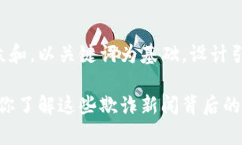 思考一个符合大众和，以关键词为基础，设计引人思考的疑问句：

意外的加密货币：你了解这些欺诈新闻背后的真相吗？