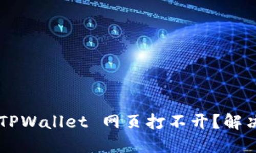 为什么你的 TPWallet 网页打不开？解决方法在这里！