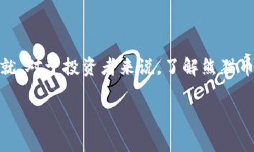 关于熊猫币（Panda Coin）加密货币市值的分析

在当今的数字货币市场中，熊猫币（Panda Coin）引起了越来越多的关注。作为一种新兴的加密货币，许多投资者开始关注它的市值、投资前景以及潜在的风险。在这篇文章中，我们将深入探讨熊猫币的市值现状、影响其价值的因素以及未来发展趋势。无论你是加密货币的新手，还是经验丰富的投资者，我们都希望能为你提供一些有价值的见解。

什么是熊猫币？

熊猫币（Panda Coin）是一种基于区块链技术的数字货币，旨在为用户提供安全、便捷的交易手段。它通过去中心化的方式，实现了高效的交易处理，降低了传统金融系统中常见的各种交易成本。熊猫币的命名灵感来源于可爱的熊猫，这不仅反映了其独特的形象，也希望借此传达出友好与亲切的品牌理念。

熊猫币的市值现状

截至目前，熊猫币的市值在市场上已经引起了一定的关注。根据最新的市场数据，熊猫币的市值正在稳步增长，吸引了不少投资者的目光。然而，熊猫币的市值波动性较大，这与市场行情、用户需求以及政策法规等因素都有关系。

一般来说，加密货币市场由于其高风险特性，往往表现出极高的波动性。投资者在关注熊猫币市值时，不仅需要关注其当前价格，还应考虑其历史波动情况、市场动态、技术更新等多方面的信息，以便做出更为理性的决策。

影响熊猫币市值的因素

熊猫币的市值受到多种因素的影响。下面我们将详细分析几个主要因素：

1. 市场供需关系
加密货币的价值在很大程度上受供需关系的制约。当市场上对熊猫币的需求量增加时，市值自然会上升；反之，若需求下降，则市值可能会下滑。因此，了解市场趋势、分析用户需求是无法忽视的重要环节。

2. 项目团队和技术背景
一个加密货币项目的成功与否，往往取决于它的团队。熊猫币的开发团队如果拥有丰富的技术背景和良好的声誉，将会增强投资者对其的信心，从而推动市值的上升。此外，技术的不断迭代和创新也是提升市值的重要因素之一。

3. 媒体宣传与社区支持
在加密货币的世界中，媒体的宣传和社区的支持至关重要。熊猫币受到用户和媒体的正面评价，会吸引更多的投资者参与，从而提升其市值。而一个活跃、积极的社区能够提供持续支持，不仅能推动熊猫币的使用，还有助于塑造良好的品牌形象。

4. 政策法规影响
加密货币市场受到各国政策的影响是显而易见的。如果熊猫币能在友好的政策环境中生存发展，那么它的市值就有更好的增长空间；相反，若面临监管压力，市值可能会受到压制。因此，在投资熊猫币时，需密切关注所在地区的政策动向。

5. 大盘行情
熊猫币的市值还会受到整体市场行情的影响。比如，比特币等主流数字货币的价格波动通常会直接影响整个市场的情绪。假如主流加密货币在短期内大幅上涨，熊猫币也可能会随之受到追捧。而如果大盘普遍下跌，熊猫币的市值同样可能受到冲击。

熊猫币的未来展望

未来，熊猫币的发展方向和潜力仍然令人期待。随着全球对数字货币的接受程度逐渐提高，熊猫币有望借此机会在市场赢得一席之地。其未来展望可以从几个方面进行探讨：

1. 应用场景的拓展
熊猫币若能在支付、游戏、投资等领域拓展应用场景，将会大幅增加其价值。在实际应用中，能带来真实的使用场景的数字货币更容易被市场所接受。

2. 品牌影响力的提升
通过加强品牌宣传和参与各大加密货币社区，熊猫币能够增强自己的市场影响力。更高的品牌知名度将吸引更多的用户和投资者关注其市值。

3. 技术革新
技术是加密货币不断发展的核心动力，随着区块链技术的不断成熟，熊猫币如果能够借助技术创新来提升其交易效率、安全性和用户体验，将会大大增强市场竞争力，从而提升市值。

4. 国际市场的开拓
开拓国际市场是熊猫币未来发展的另一个重要方向。通过在国际市场上建立合作伙伴关系、拓展用户基础，熊猫币可以寻求新的增长机会，为其市值的提升打造更强的基础。

结语

总的来说，熊猫币作为一款新兴的数字货币，其市值受多方面因素的影响。虽然市值波动较大，但如能把握市场趋势和潜在机会，还有望在未来取得更大的成就。对于投资者来说，了解熊猫币的市值动态以及相关的因素，能够帮助他们做出更明智的投资决策。

希望这篇文章能为你在熊猫币的投资旅程中提供有用的参考与启示，助你在加密货币的世界中稳步前行！