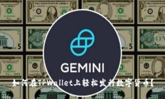 如何在TPWallet上轻松发行数字货币？