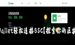 如何通过TPWallet轻松连接BSC？探索你的区块链冒险