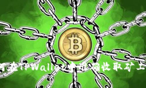 如何在TPWallet中准确收取矿工费？