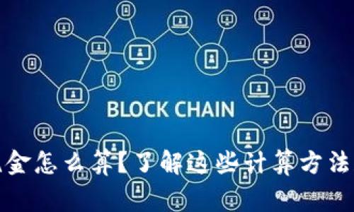 加密货币税金怎么算？了解这些计算方法和注意事项