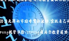 加密货币托管保险是一个关乎数字资产安全的重