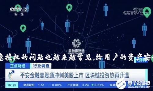 tpwallet被恶意授权怎么解除是许多用户在使用区块链钱包时会面临的一个重要问题。随着加密货币市场的不断发展，恶意授权的问题也越来越常见，给用户的资产安全带来了威胁。如果你正在搜索这个问题的信息，你并不孤单。以下就是关于tpwallet恶意授权解除的一些实用建议和步骤。

tpwallet被恶意授权怎么解除？这几个步骤你必须知道！