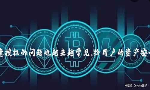 tpwallet被恶意授权怎么解除是许多用户在使用区块链钱包时会面临的一个重要问题。随着加密货币市场的不断发展，恶意授权的问题也越来越常见，给用户的资产安全带来了威胁。如果你正在搜索这个问题的信息，你并不孤单。以下就是关于tpwallet恶意授权解除的一些实用建议和步骤。

tpwallet被恶意授权怎么解除？这几个步骤你必须知道！