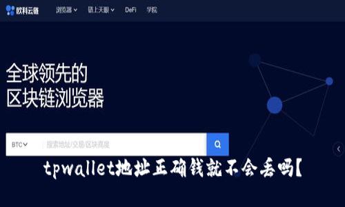 tpwallet地址正确钱就不会丢吗？