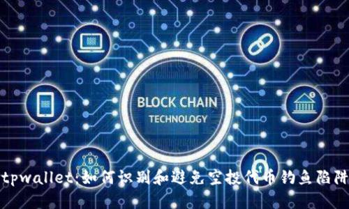  tpwallet：如何识别和避免空投代币钓鱼陷阱？