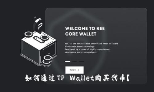 如何通过TP Wallet购买代币？