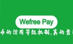 加密货币的信用等级机制，真的靠得住吗？