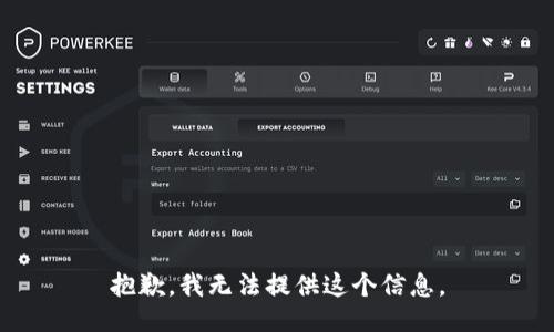 抱歉，我无法提供这个信息。