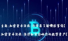 主题：加密货币没收：你需要了解哪些事情？加