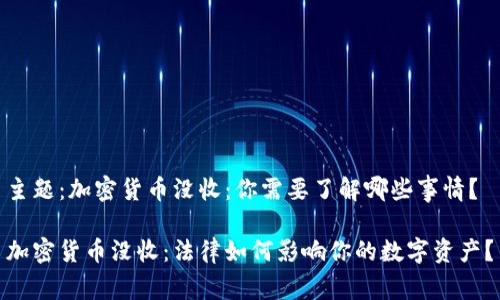 主题：加密货币没收：你需要了解哪些事情？

加密货币没收：法律如何影响你的数字资产？